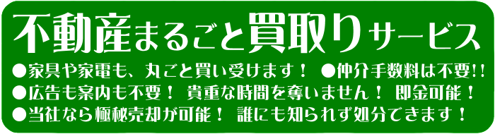 「不動産まるごと買取りサービス」