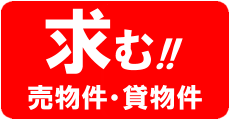 急募！売物件・貸物件!!